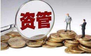 資管新規深化改革 打破剛兌與資產估值新路徑探析